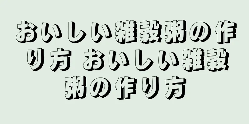 おいしい雑穀粥の作り方 おいしい雑穀粥の作り方