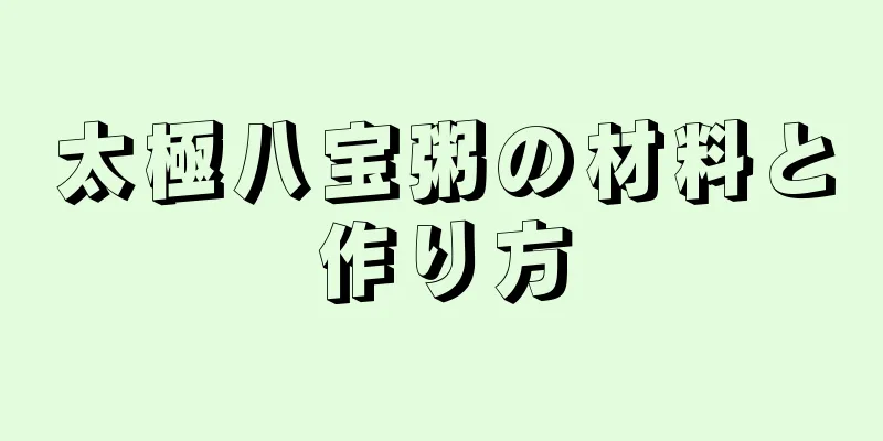 太極八宝粥の材料と作り方