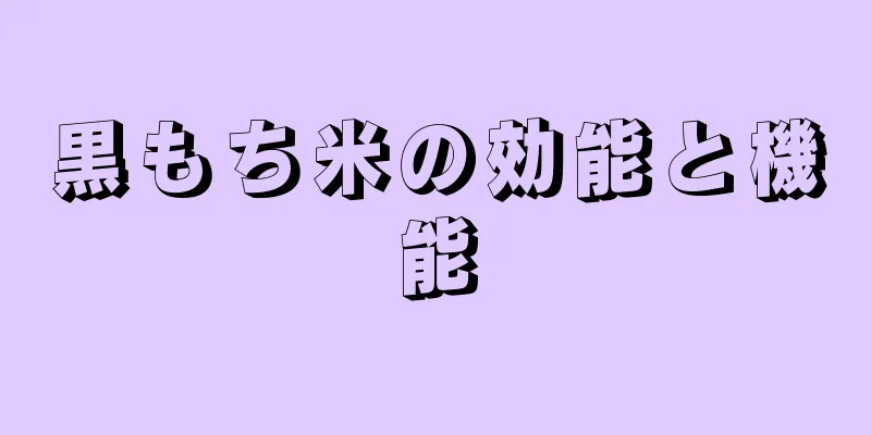 黒もち米の効能と機能