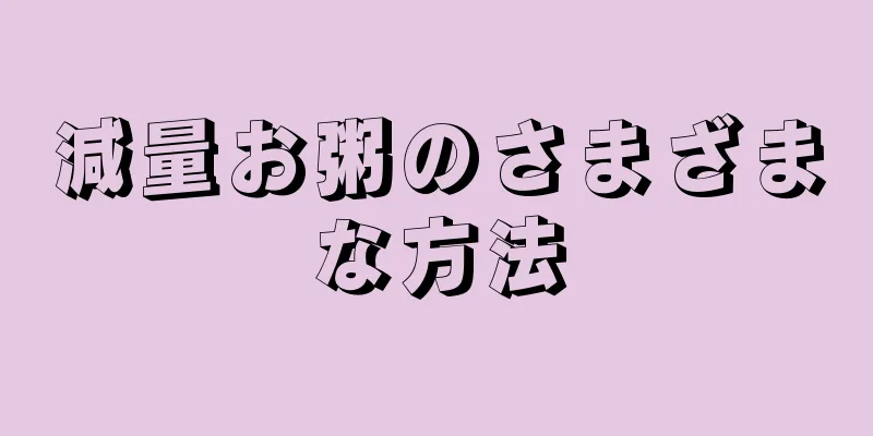 減量お粥のさまざまな方法
