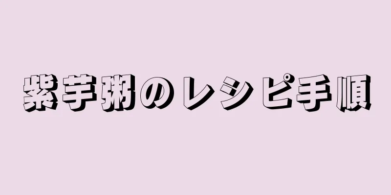 紫芋粥のレシピ手順
