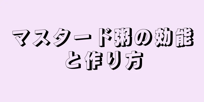 マスタード粥の効能と作り方