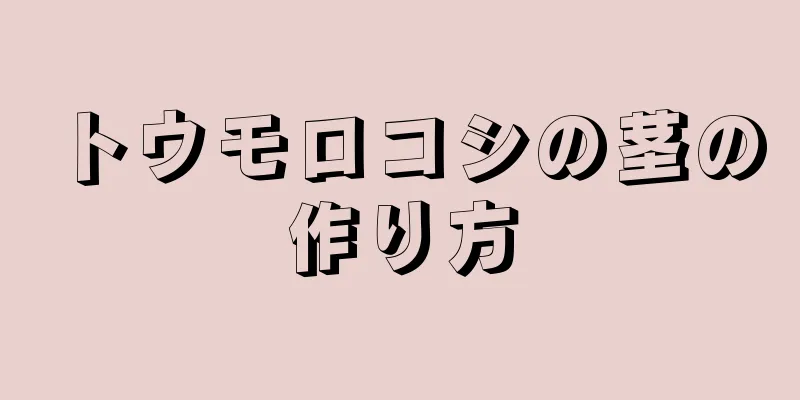 トウモロコシの茎の作り方