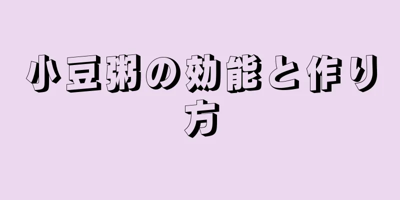 小豆粥の効能と作り方