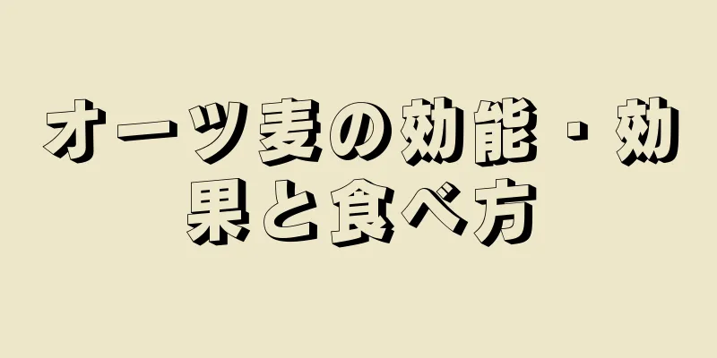 オーツ麦の効能・効果と食べ方