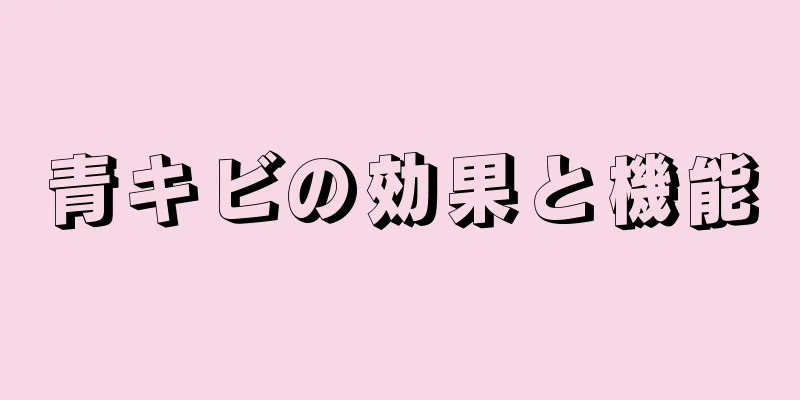 青キビの効果と機能