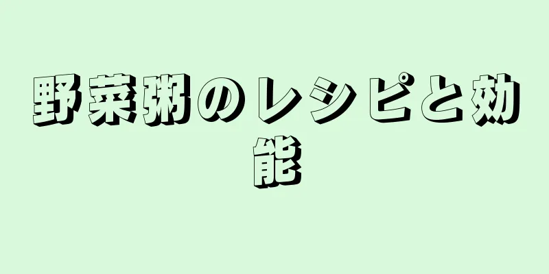 野菜粥のレシピと効能