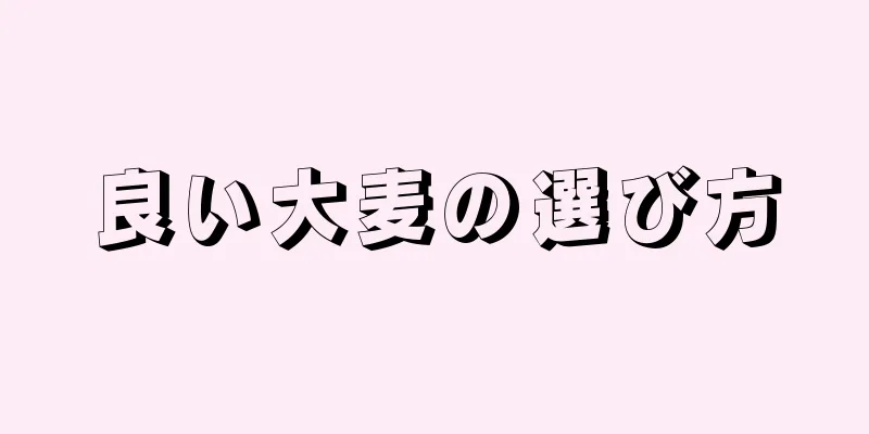 良い大麦の選び方
