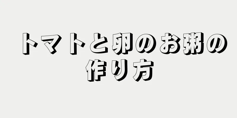 トマトと卵のお粥の作り方
