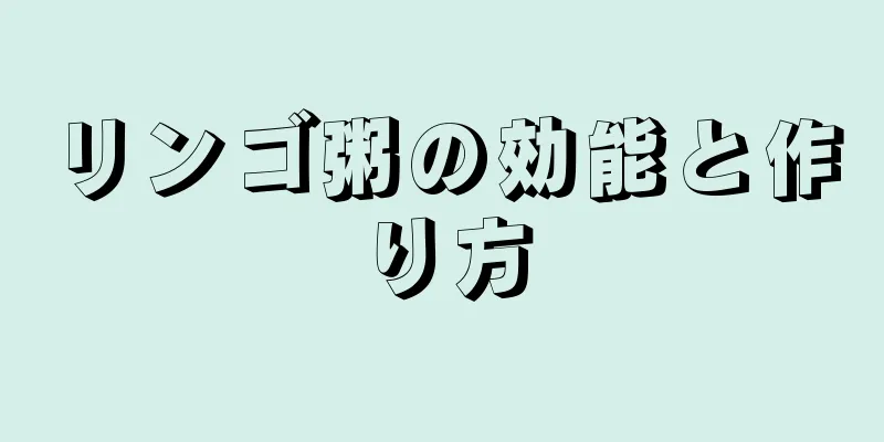 リンゴ粥の効能と作り方
