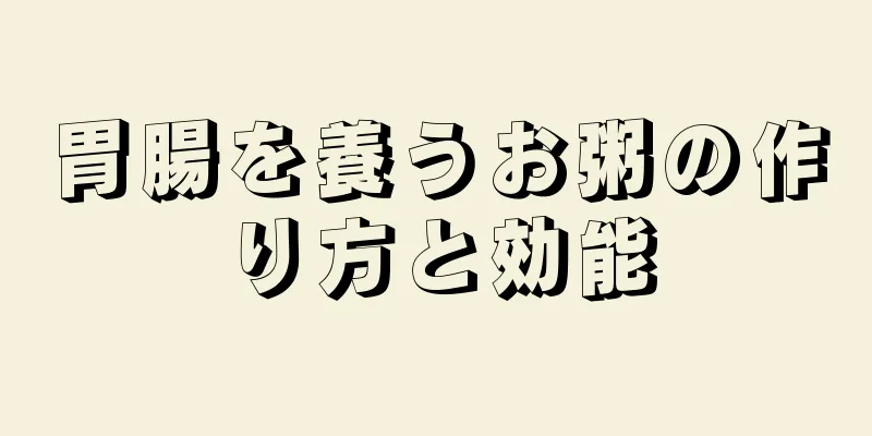 胃腸を養うお粥の作り方と効能