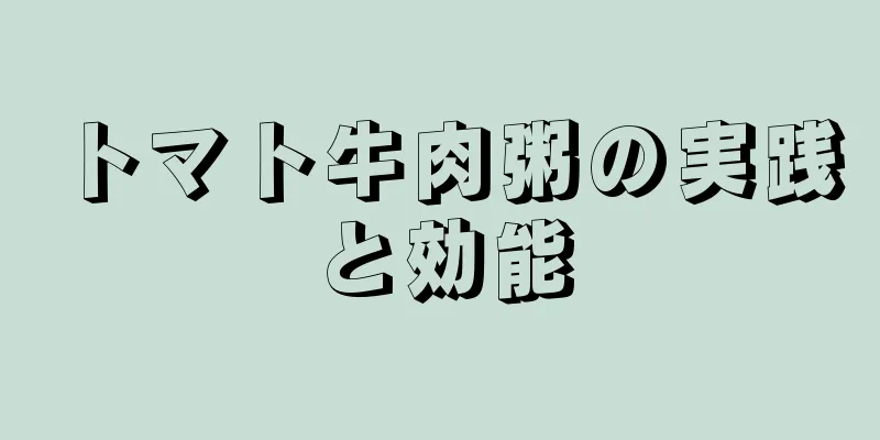 トマト牛肉粥の実践と効能