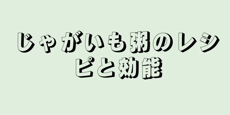 じゃがいも粥のレシピと効能