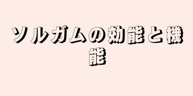 ソルガムの効能と機能