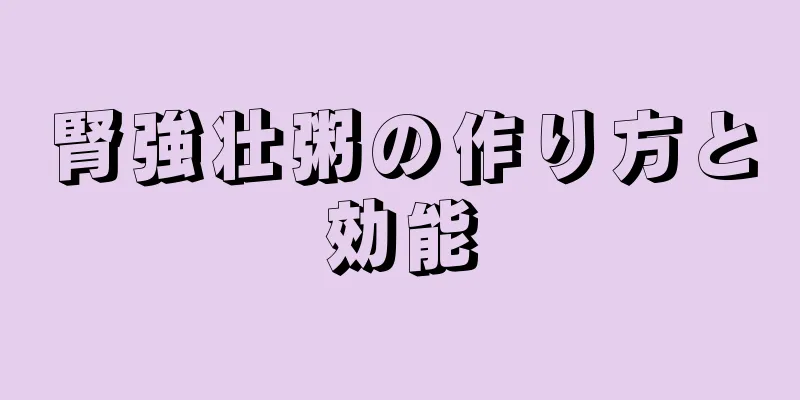 腎強壮粥の作り方と効能