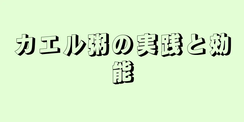 カエル粥の実践と効能