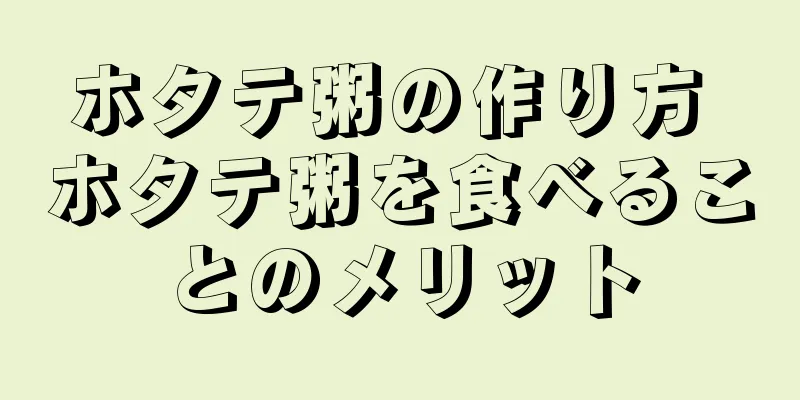 ホタテ粥の作り方 ホタテ粥を食べることのメリット