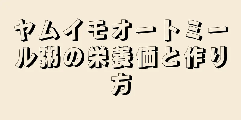ヤムイモオートミール粥の栄養価と作り方