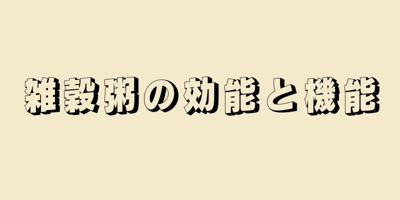 雑穀粥の効能と機能