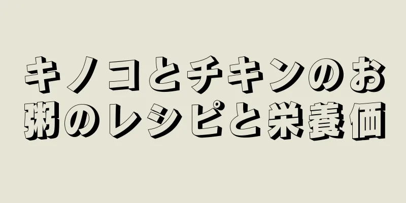 キノコとチキンのお粥のレシピと栄養価