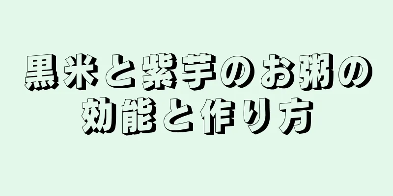 黒米と紫芋のお粥の効能と作り方
