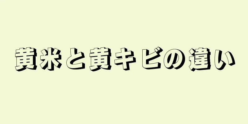 黄米と黄キビの違い