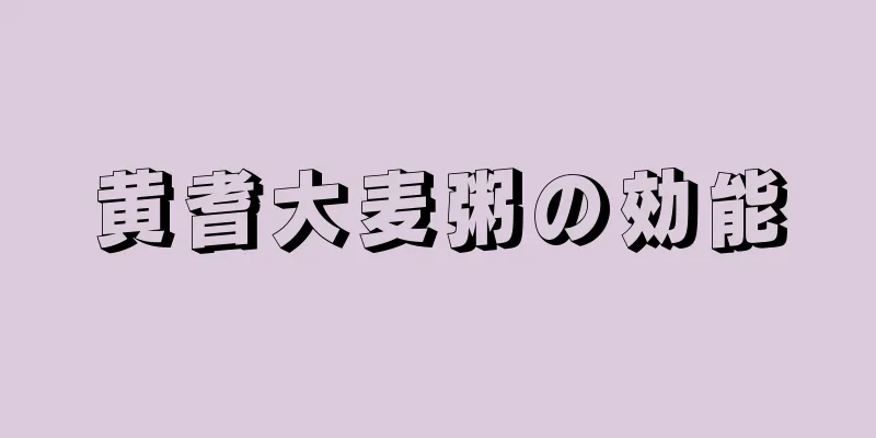 黄耆大麦粥の効能