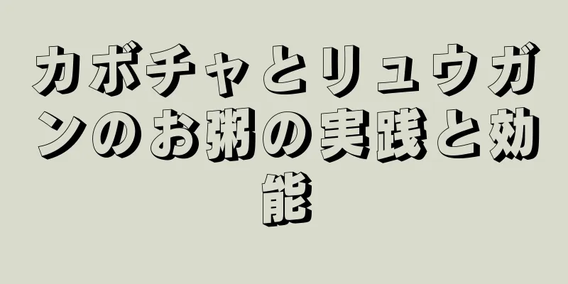 カボチャとリュウガンのお粥の実践と効能