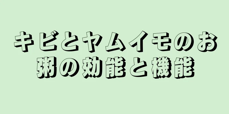 キビとヤムイモのお粥の効能と機能