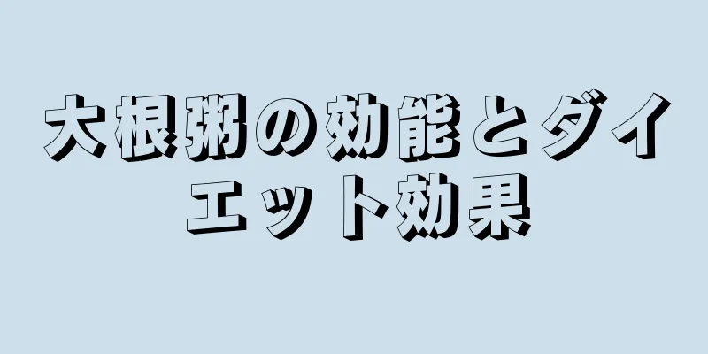 大根粥の効能とダイエット効果