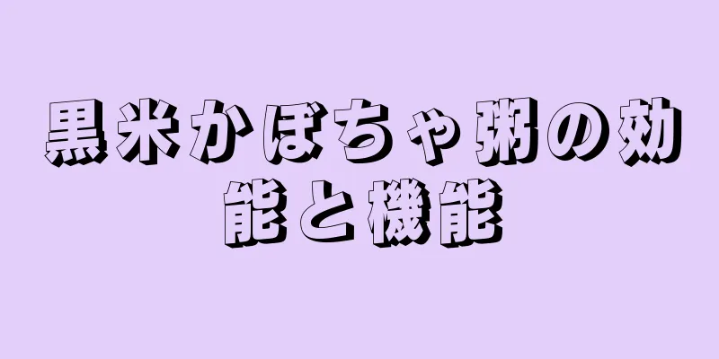 黒米かぼちゃ粥の効能と機能