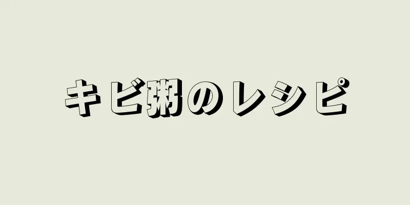 キビ粥のレシピ