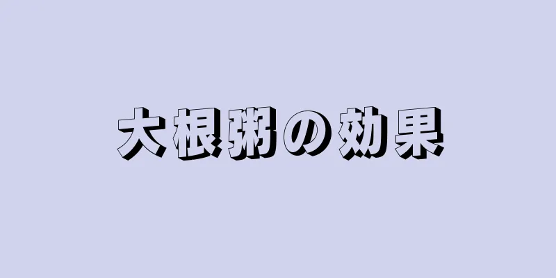 大根粥の効果