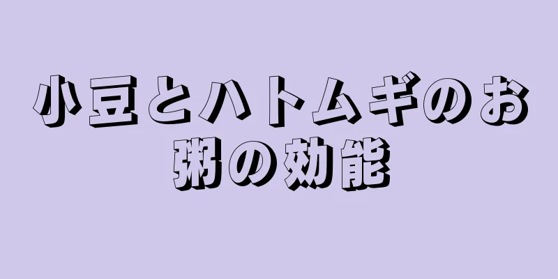 小豆とハトムギのお粥の効能