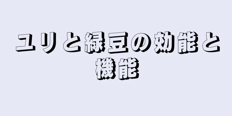 ユリと緑豆の効能と機能
