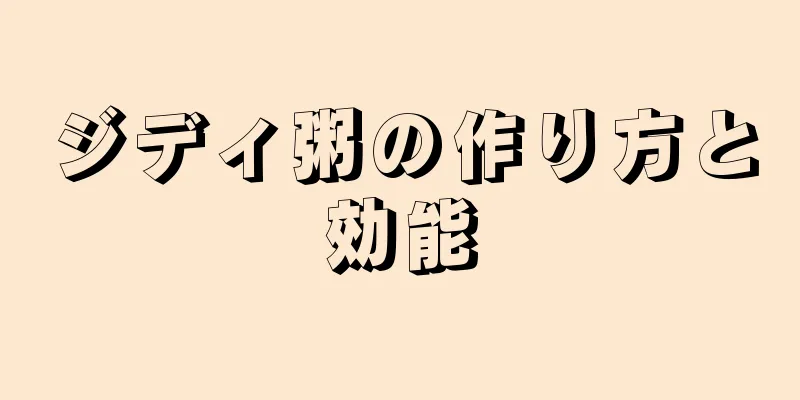 ジディ粥の作り方と効能