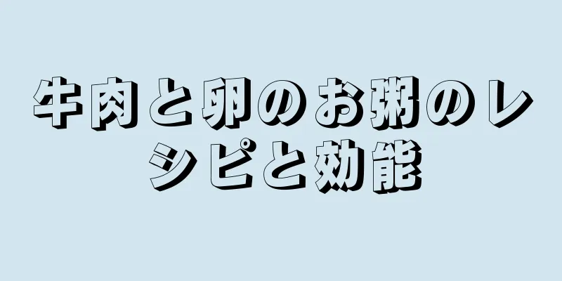 牛肉と卵のお粥のレシピと効能