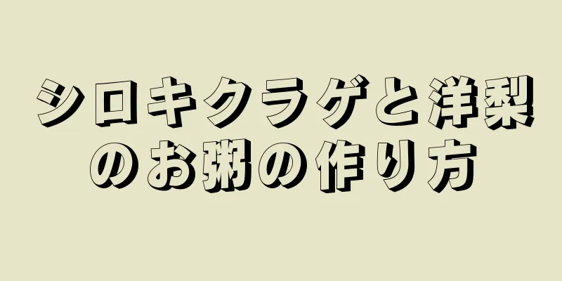 シロキクラゲと洋梨のお粥の作り方