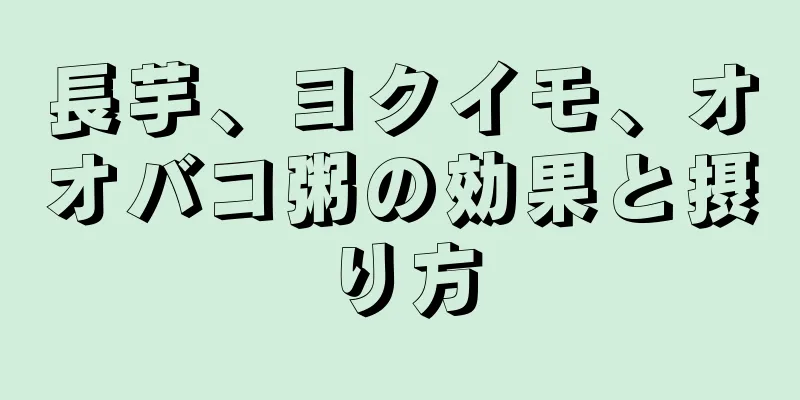 長芋、ヨクイモ、オオバコ粥の効果と摂り方