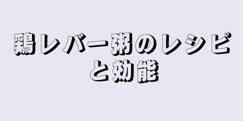 鶏レバー粥のレシピと効能