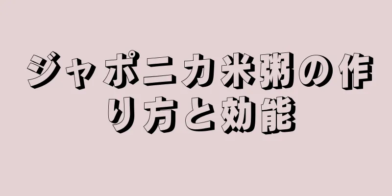 ジャポニカ米粥の作り方と効能