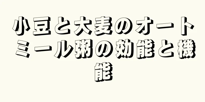 小豆と大麦のオートミール粥の効能と機能