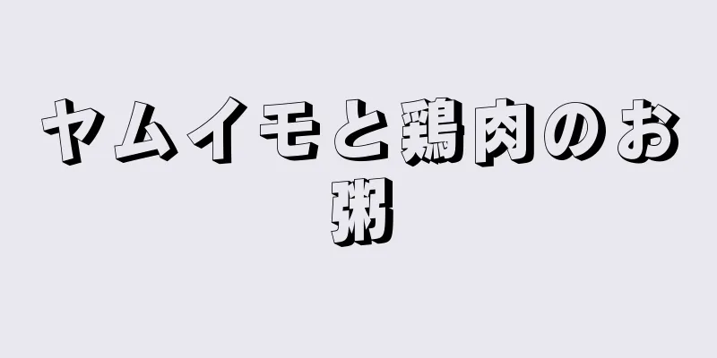 ヤムイモと鶏肉のお粥