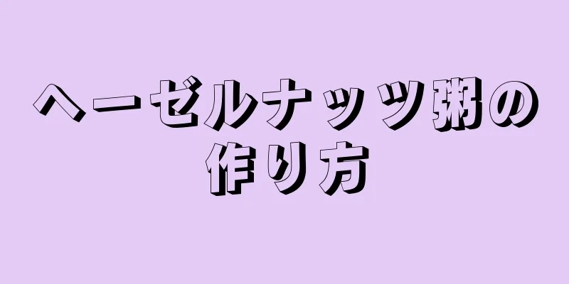 ヘーゼルナッツ粥の作り方