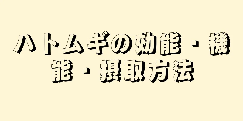 ハトムギの効能・機能・摂取方法
