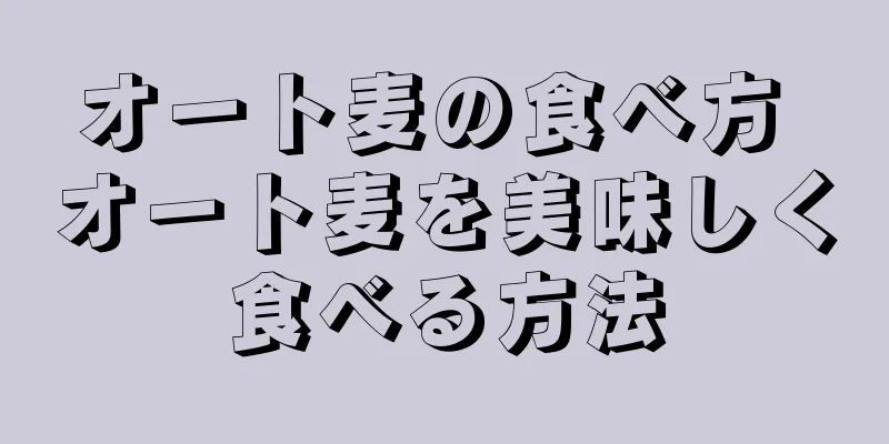 オート麦の食べ方 オート麦を美味しく食べる方法