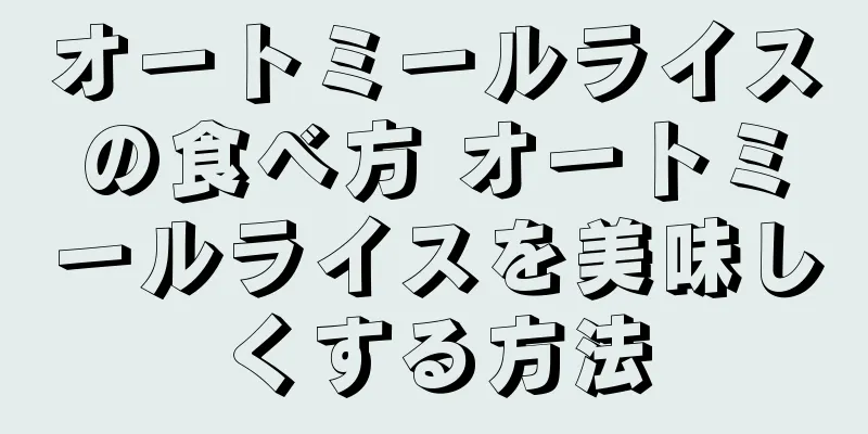 オートミールライスの食べ方 オートミールライスを美味しくする方法