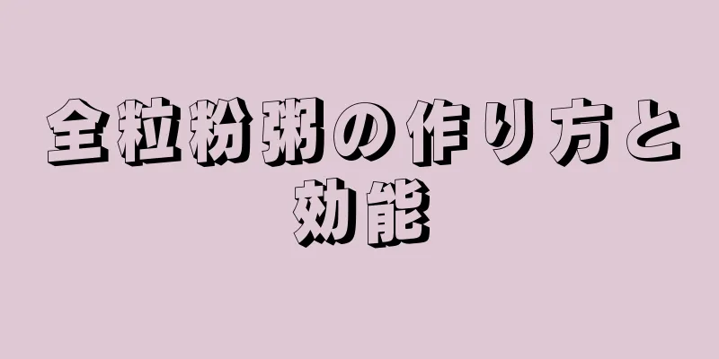全粒粉粥の作り方と効能