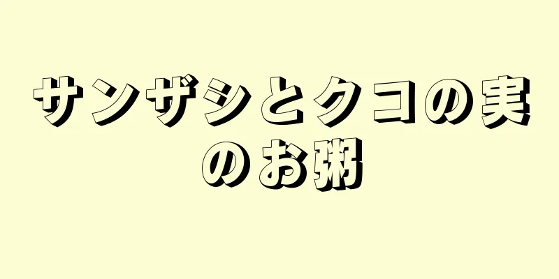 サンザシとクコの実のお粥
