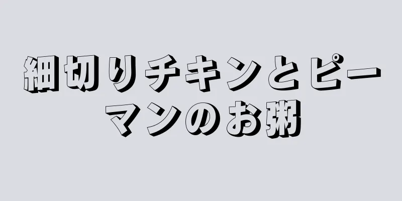 細切りチキンとピーマンのお粥
